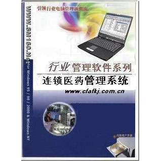 连锁医药管理软件